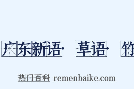 广东新语·草语·竹是什么意思的图片
